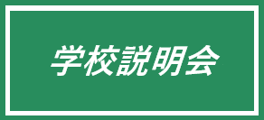 学校説明会